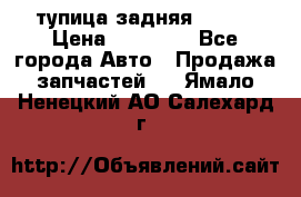 cтупица задняя isuzu › Цена ­ 12 000 - Все города Авто » Продажа запчастей   . Ямало-Ненецкий АО,Салехард г.